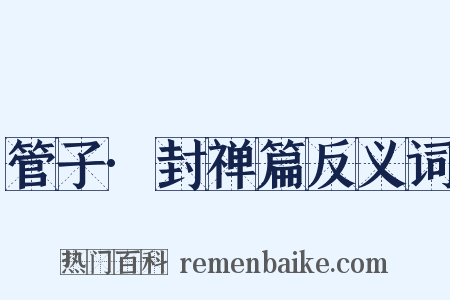 管子·封禅篇反义词是什么意思的图片